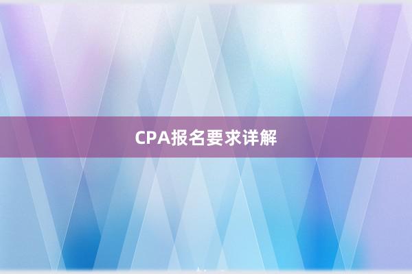 CPA报名要求详解
