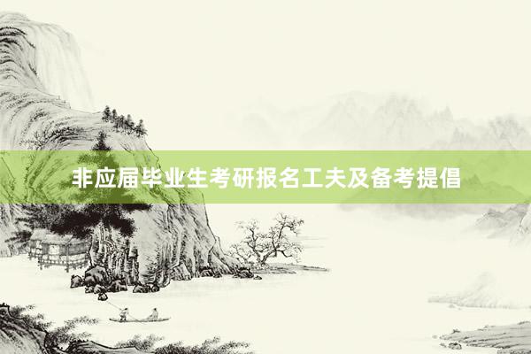 非应届毕业生考研报名工夫及备考提倡