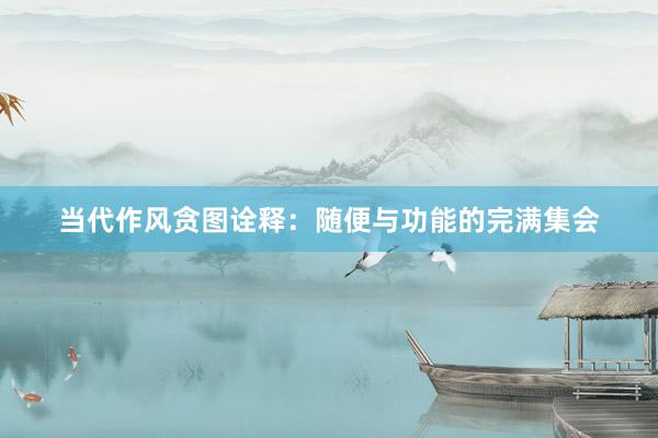 当代作风贪图诠释：随便与功能的完满集会