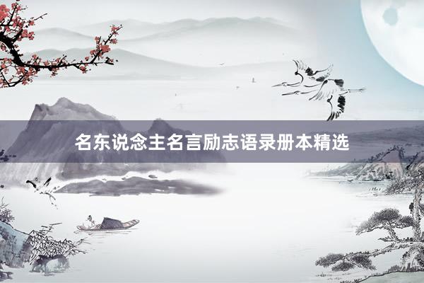 名东说念主名言励志语录册本精选